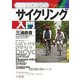 知識ゼロからのサイクリング入門 [単行本]