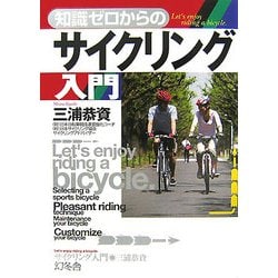 知識ゼロからのサイクリング入門 [単行本]