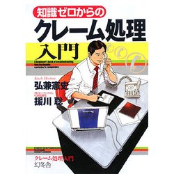 知識ゼロからのクレーム処理入門 [単行本]