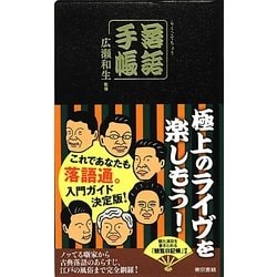 落語手帳 [単行本]