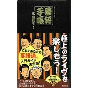 落語手帳 [単行本]