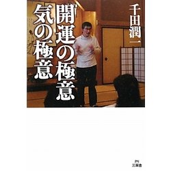 開運の極意 気の極意 [単行本]