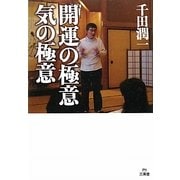 開運の極意 気の極意 [単行本]