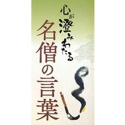 心が澄みわたる名僧の言葉 [単行本]