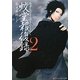 蛟堂報復録〈2〉(アルファポリス文庫) [文庫]