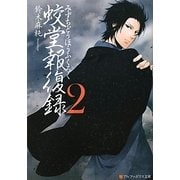 蛟堂報復録〈2〉(アルファポリス文庫) [文庫]