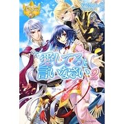 愛してると言いなさい〈2〉(レジーナブックス) [単行本]