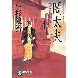 闇太夫―風烈廻り与力・青柳剣一郎(祥伝社文庫) [文庫]