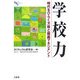 学校力―時代をひらく方略と組織マネジメント(Sanseido Educational Library) [単行本]