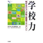 学校力―時代をひらく方略と組織マネジメント(Sanseido Educational Library) [単行本]