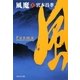 風魔〈上〉(祥伝社文庫) [文庫]