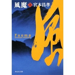 風魔〈上〉(祥伝社文庫) [文庫]