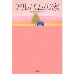 アルバムの家 [単行本]