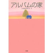 アルバムの家 [単行本]