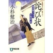 詫び状－風烈廻り与力・青柳剣一郎14（祥伝社文庫 こ 17-17） [文庫]