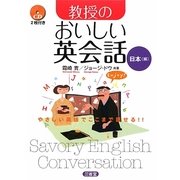 教授のおいしい英会話 日本編 [単行本]