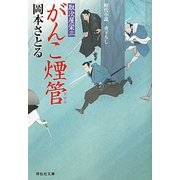がんこ煙管―取次屋栄三〈2〉(祥伝社文庫) [文庫]