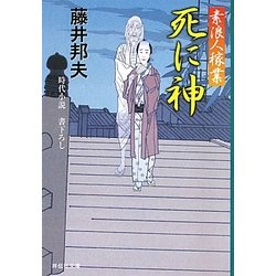 死に神―素浪人稼業〈7〉(祥伝社文庫) [文庫]