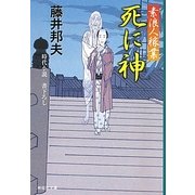 死に神―素浪人稼業〈7〉(祥伝社文庫) [文庫]