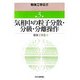 気相中の粒子分散・分級・分離操作(粉体工学叢書〈第3巻〉) [単行本]