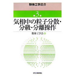 気相中の粒子分散・分級・分離操作(粉体工学叢書〈第3巻〉) [単行本]