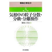 気相中の粒子分散・分級・分離操作(粉体工学叢書〈第3巻〉) [単行本]