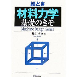絵とき「材料力学」基礎のきそ [単行本]