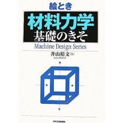 絵とき「材料力学」基礎のきそ [単行本]