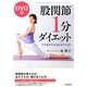 股関節1分ダイエット―下半身からみるみるヤセる! DVD付 [単行本]