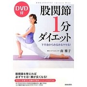股関節1分ダイエット―下半身からみるみるヤセる! DVD付 [単行本]