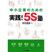 中小企業のための実践!5S塾 [単行本]