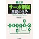 絵とき「サーボ制御」基礎のきそ [単行本]