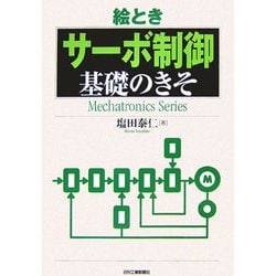 絵とき「サーボ制御」基礎のきそ [単行本]