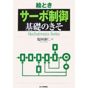 絵とき「サーボ制御」基礎のきそ [単行本]