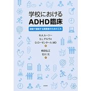 学校におけるADHD臨床―現場で援助する実務家のための工夫 [単行本]