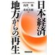 日本経済 地方からの再生 [単行本]