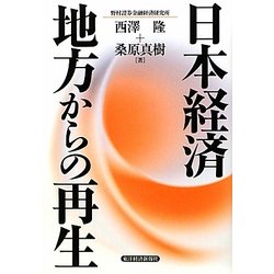 日本経済 地方からの再生 [単行本]