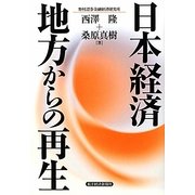 日本経済 地方からの再生 [単行本]
