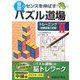 算数パズル道場 トレーニング〈2〉小学2年～4年 [単行本]