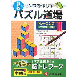 算数パズル道場 トレーニング〈2〉小学2年～4年 [単行本]
