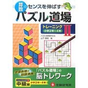 算数パズル道場 トレーニング〈2〉小学2年～4年 [単行本]