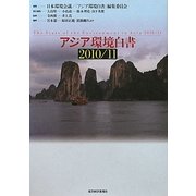 アジア環境白書〈2010/11〉 [単行本]