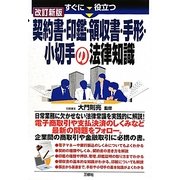 すぐに役立つ契約書・印鑑・領収書・手形・小切手の法律知識 改訂新版 [単行本]