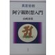 真言密教・阿字観瞑想入門 [単行本]