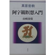 真言密教・阿字観瞑想入門 [単行本]