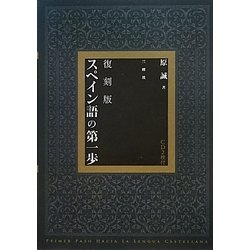 スペイン語 スペイン語の第一歩 原誠 三修社 復刻版 スペイン語の第一歩｜三修社