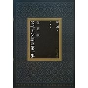 スペイン語の第一歩 復刻版 [単行本]