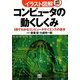 イラスト図解 コンピュータの動くしくみ―1冊でわかるコンピュータサイエンスの基本 [単行本]