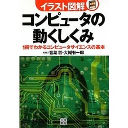イラスト図解 コンピュータの動くしくみ―1冊でわかるコンピュータサイエンスの基本 [単行本]