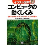 イラスト図解 コンピュータの動くしくみ―1冊でわかるコンピュータサイエンスの基本 [単行本]